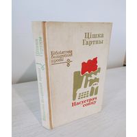Цішка Гартны. Насустрач сонцу : выбраныя апавяданні (1978). Серыя: "Бібліятэка беларускай прозы"
