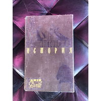 Вашингтонская история. Джей Дайс. 1958 г