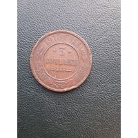 3 копейки 1915. С 1 рубля