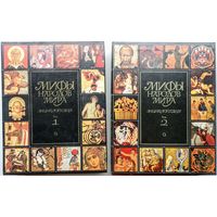Мифы народов мира. Энциклопедия в двух томах (комплект из 2 книг). Издательство Советская энциклопедия