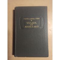 Генри Дэвид Торо. Уолден, или Жизнь в лесу. Серия: Литературные памятники.