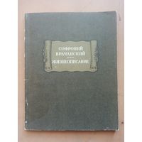 Софроний Врачанский. Жизнеописание.  Литературные памятники