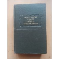 Райнер Мария Рильке.  Литературные памятники