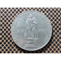 СССР. 1 рубль 1965 - 20 лет Победы над фашистской Германией в Великой Отечественной войне.