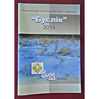 Гульня-конкурс па беларускай мове "Буслік-2014" + закладка в подарок