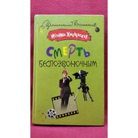 Иоанна Хмелевская  Смерть беспозвоночным // Серия: Иронический детектив