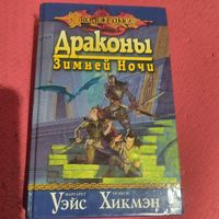DRAGON LANCE. М.Уэйс. Т.Хикмэн.   Драконы зимней ночи.