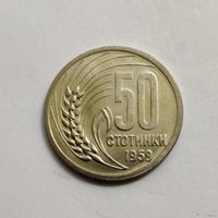 Болгария 50 стотинок 1959 г.