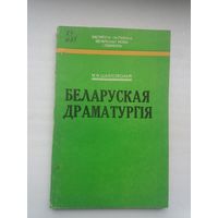 М.Ф. Шаўлоўская. Беларуская драматургія