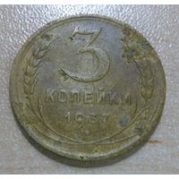 3 копейки 1937
