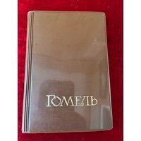 Гомель. Записная книжка