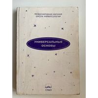 Универсальные основы. Школа Универсологии