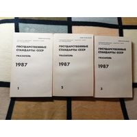 Государственные стандарты СССР. Указатель. 1987г. том 1,2,3.