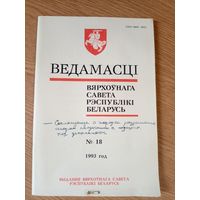 Ведамасцi ВС РБ 1993 г.\034