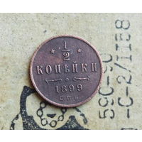 1/2 копейки 1899 С.П.Б