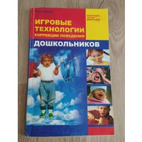 Игровые технологии коррекции поведения дошкольников, 2004