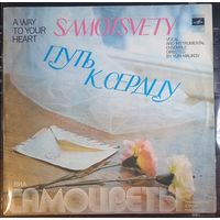 Самоцветы – Путь К Сердцу