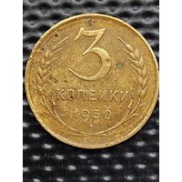 3 копейки 1930 г., без мц.
