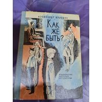 Александр Кулешов"Как же быть?"\016