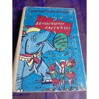 Виктор Драгунский"Денискины рассказы"\032