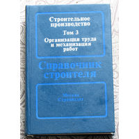 Строительное производство. том 3 Организация труда и механизация работ.