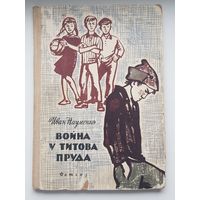 РЕДКОСТЬ! ВОЙНА У ТИТОВА ПРУДА. Иван Науменко. ДЕТГИЗ 1963 год Рисунки Г. Поплавского