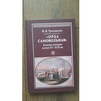 Орда самовольная. Кочевая империя ногаев XV - XVII вв.