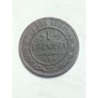 Российская империя 1 копейка 1899 года .