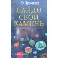 Найди свой камень