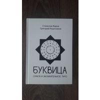 Буквица. Оракул и заклинательное таро