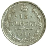 15 копеек 1916