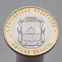 10 рублей 2023 ОМСКАЯ ОБЛАСТЬ ММД