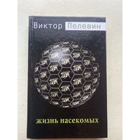 Пелевин Виктор. Жизнь насекомых.  2003г.