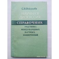 Научная дискуссия: справочник для научных работников / Викулова С. В.