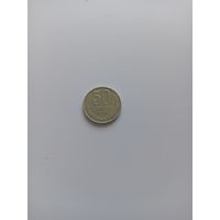 50 копеек 1990