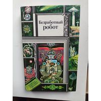 Книга Безработный робот.1989.