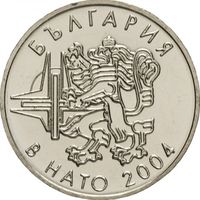 Болгария 50 стотинок, 2004 Членство Болгарии в НАТО UNC