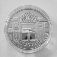 Новоселье.2008.1 рубль.