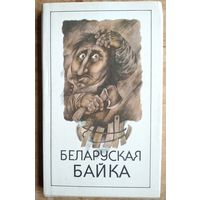 Беларуская байка. Укладальнік Э. Валасевіч.
