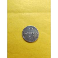 10 копеек 1802 года СПБ-АИ, Серебро. Гурт шнур вправо. Отличная монетка. СМОТРИТЕ ДР. МОИ ЛОТЫ. Большая распродажа!
