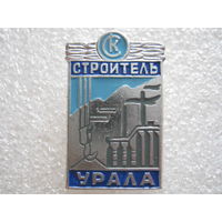 СК " Строитель Урала"