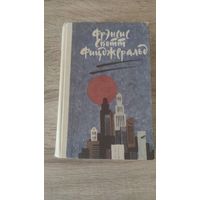 Фрэнсис Скотт Фицджеральд Великий Гэтсби.Ночь нежна.Рассказы