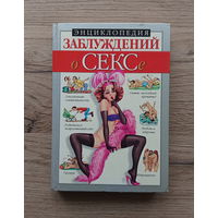 Энциклопедия заблуждений о сексе
