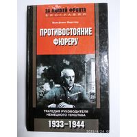 Противостояние фюреру. Трагедия руководителя немецкого Генштаба. 1933 - 1944 / Ферстер Вольфганг. (За линией фронта. Мемуары).