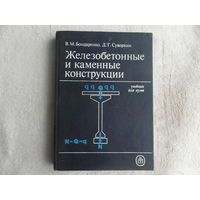 Бондаренко В.М., Суворкин Д.Г. Железобетонные и каменные конструкции. Учебник для вузов. М. Высшая школа. 1987г. Первое издание.