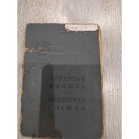 Трудовая книжка заполненная военное-послевоенное время