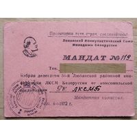 Мандат делегата Районной конференции ЛКСМБ. Любань. 1972 г.