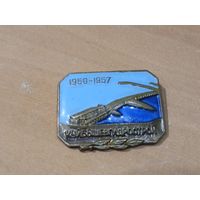 Значок куйбышевгидрострой