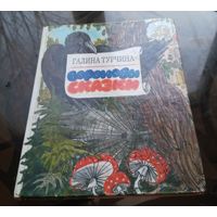 Г.Турчина Вороновы сказки
