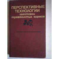 Перспективные технологии заготовки травянистых кормов
